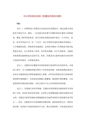 【精品】中小学生辩论活动《克隆技术的利与弊》.docx