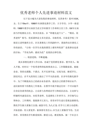 优秀教师个人先进事迹材料范文.docx