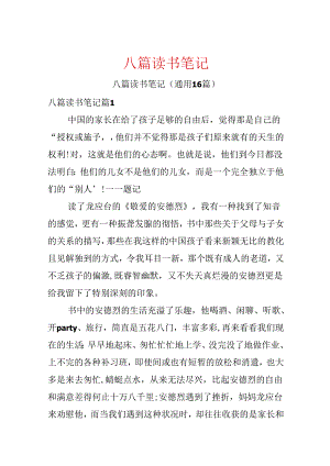 八篇读书笔记.docx
