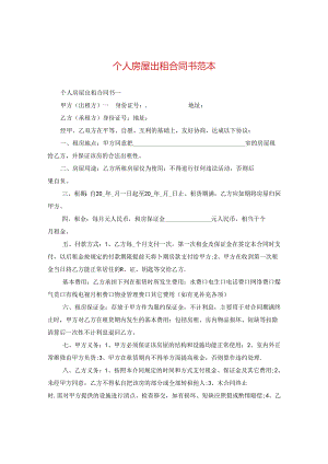 个人房屋出租合同书范本.docx