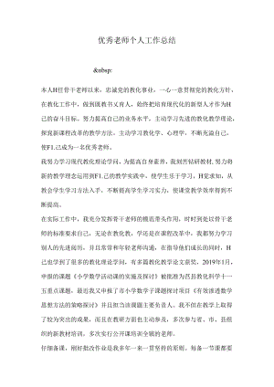 优秀教师个人工作总结.docx
