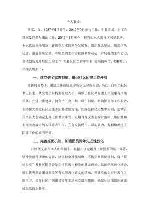优秀团干部个人事迹.docx