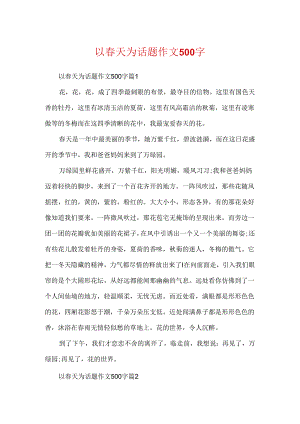 以春天为话题作文500字.docx