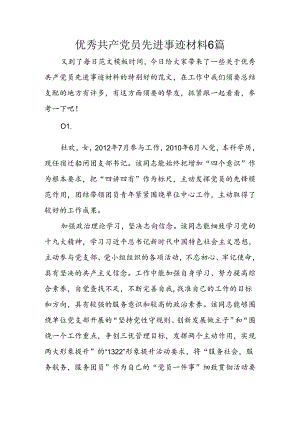 优秀共产党员先进事迹材料6篇.docx