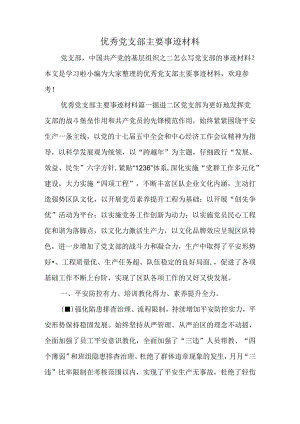 优秀党支部主要事迹材料.docx