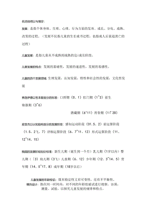 儿童发展概论 名词解释.docx