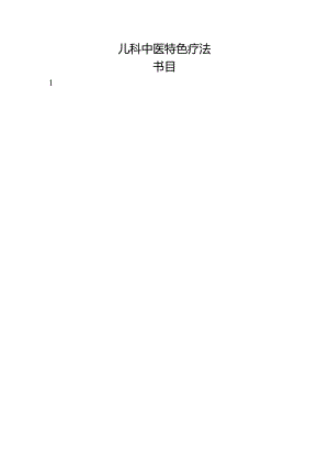 儿科中医特色疗法.docx