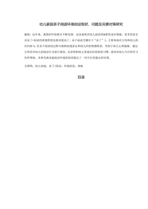 【《幼儿家庭亲子阅读环境创设现状、问题及完善策略》7800字（论文）】.docx
