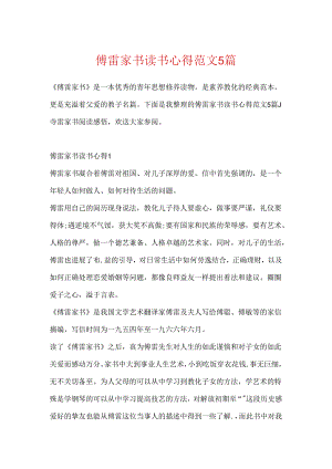 傅雷家书读书心得范文5篇.docx