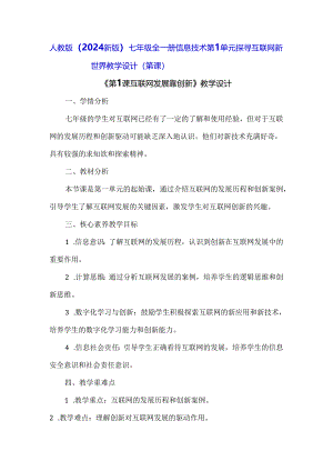 人教版（2024新版）七年级全一册信息技术第1单元 探寻互联网新世界 教学设计（第1-3课）.docx