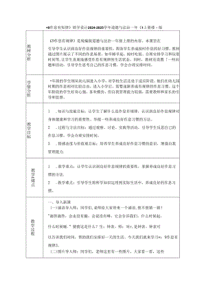 《9 作息有规律》教学设计2024-2025学年道德与法治一年级上册统编版（表格表）.docx