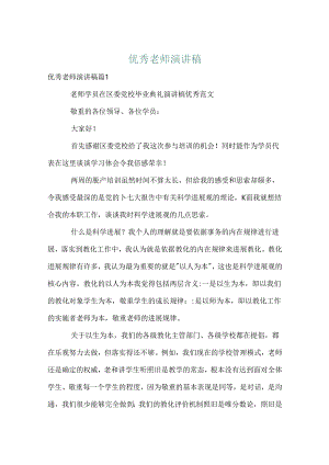 优秀教师演讲稿_48.docx