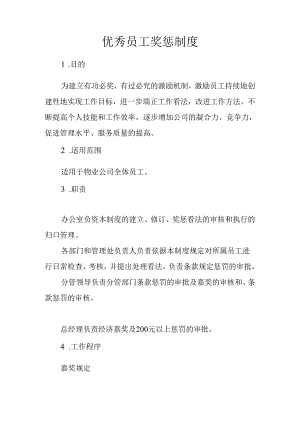 优秀员工奖惩制度.docx