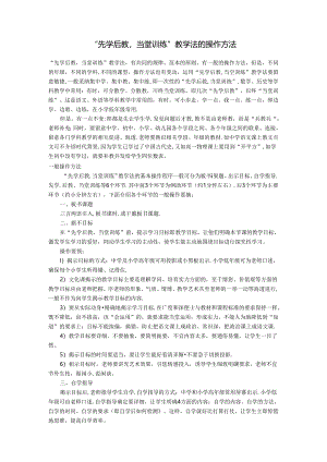 先学后教-当堂训练教学法的操作方法.docx
