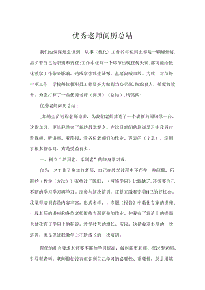 优秀教师经验总结.docx