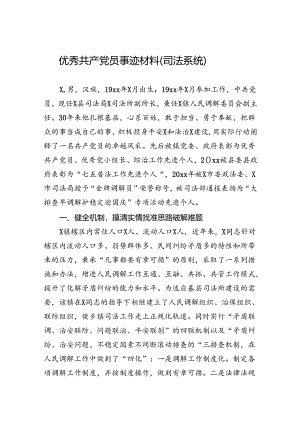 优秀共产党员事迹材料（司法系统）.docx
