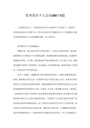 优秀团员个人总结200字5篇.docx