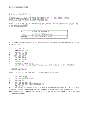 SASSASEnterpriseGuide指南.docx