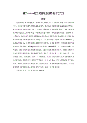 【《基于Python的工资管理系统的设计与实现》17000字（论文）】.docx