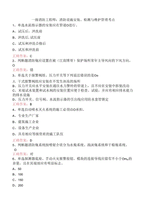 一级消防工程师：消防设施安装、检测与维护管理考点.docx