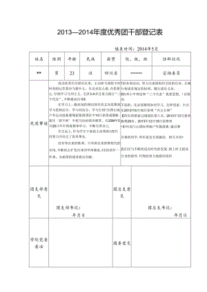 优秀团干部登记表.docx