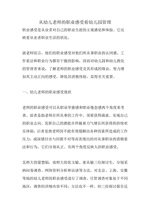 从幼儿教师的职业感受看幼儿园管理.docx