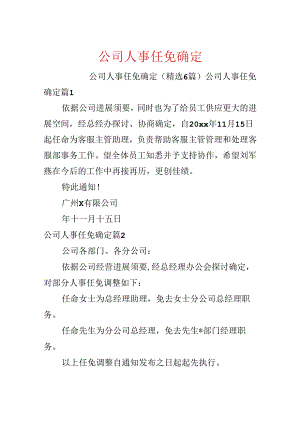 公司人事任免决定.docx