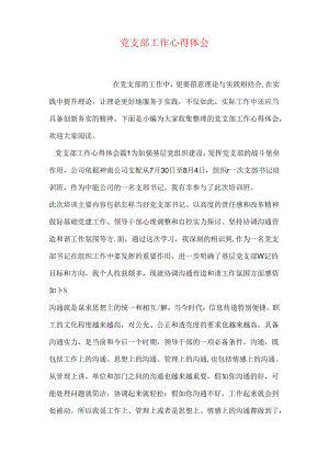 党支部工作心得体会.docx