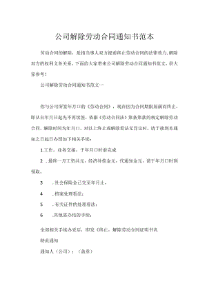 公司解除劳动合同通知书范本.docx
