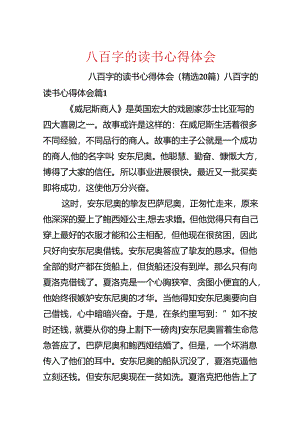 八百字的读书心得体会.docx