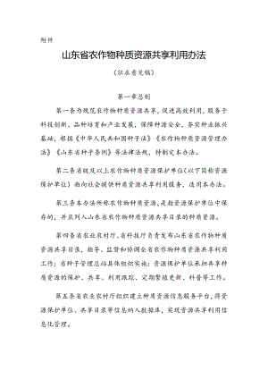 《山东省农作物种质资源共享利用办法（征.docx