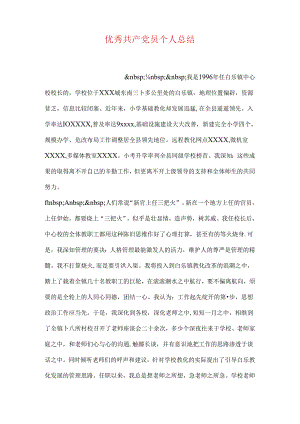 优秀共产党员个人总结.docx