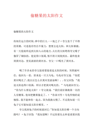 偷糖果的太阳作文.docx