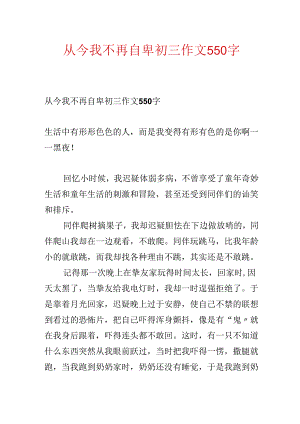从此我不再自卑初三作文550字.docx
