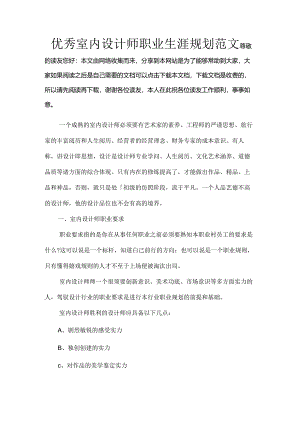 优秀室内设计师职业生涯规划范文.docx