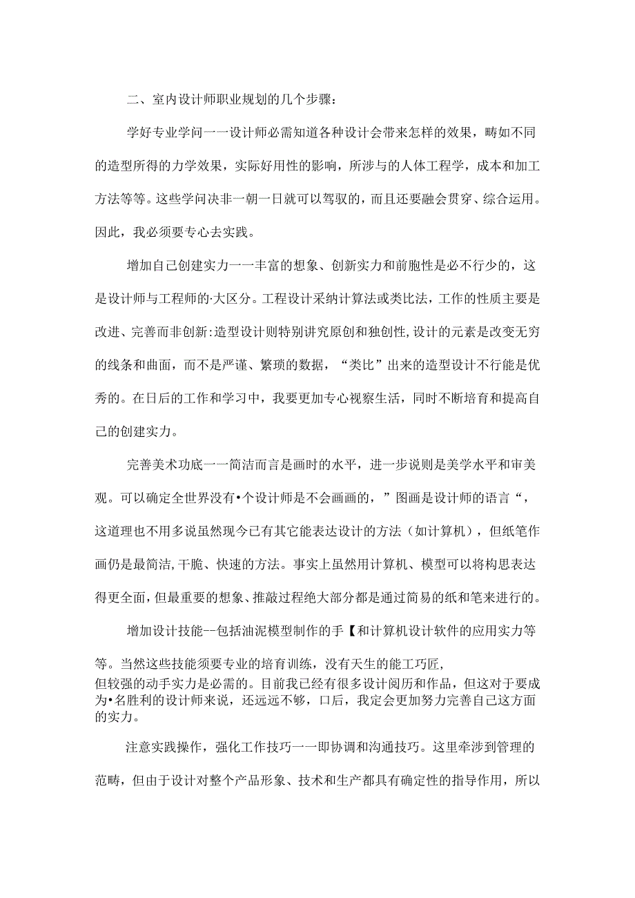 优秀室内设计师职业生涯规划范文.docx_第3页