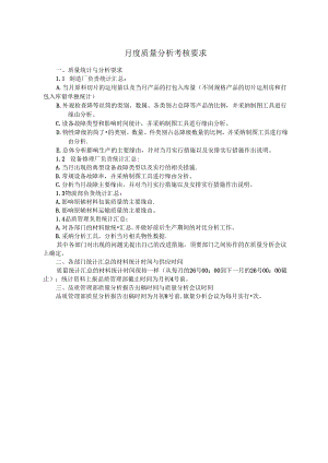 公司月度质量分析要求.docx