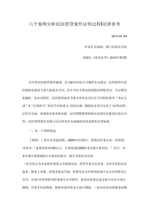 六个案例分析民间借贷案件证明过程.docx
