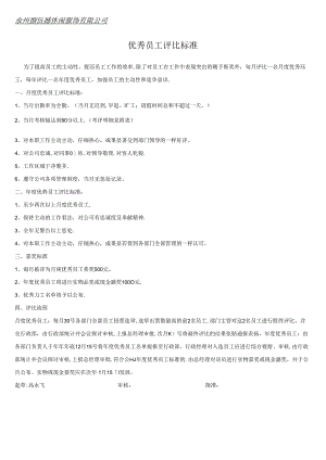优秀员工评选标准和制度.docx