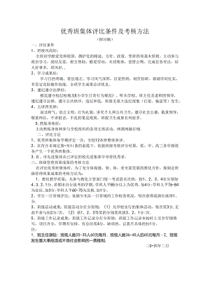 优秀班集体评选条件及考核办法.docx