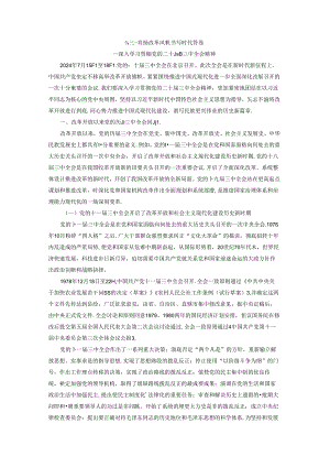 党的二十届三中全会宣讲讲稿shashu.docx