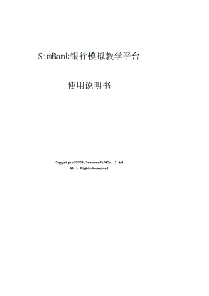 SimBank银行模拟教学.docx