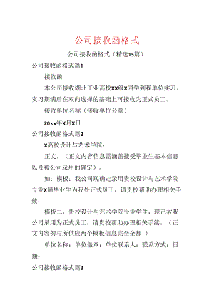 公司接收函格式.docx