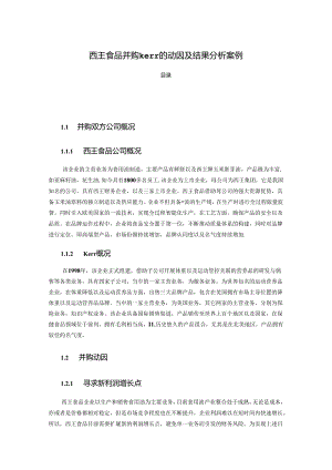 【《西王食品并购kerr的动因及结果探究案例》6100字（论文）】.docx