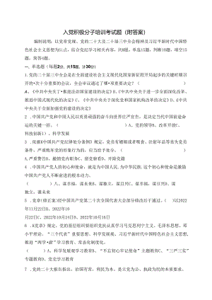 入党积极分子培训考试题（附答案）.docx