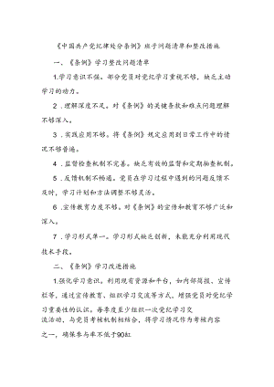 《中国共产党纪律处分条例》班子问题清单和整改措施.docx