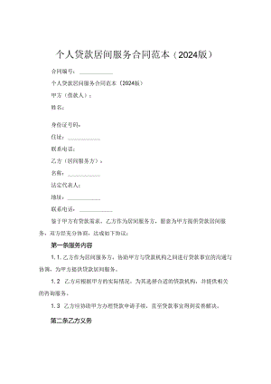 个人贷款居间服务合同范本(2024版).docx