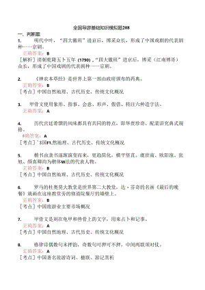 全国导游基础知识模拟题208.docx