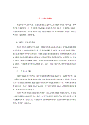 个人工作简历的模板.docx