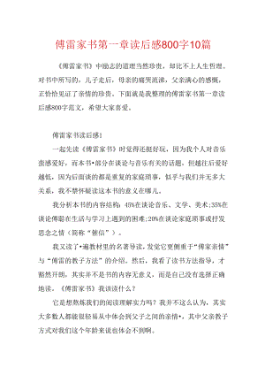 傅雷家书第一章读后感800字10篇.docx